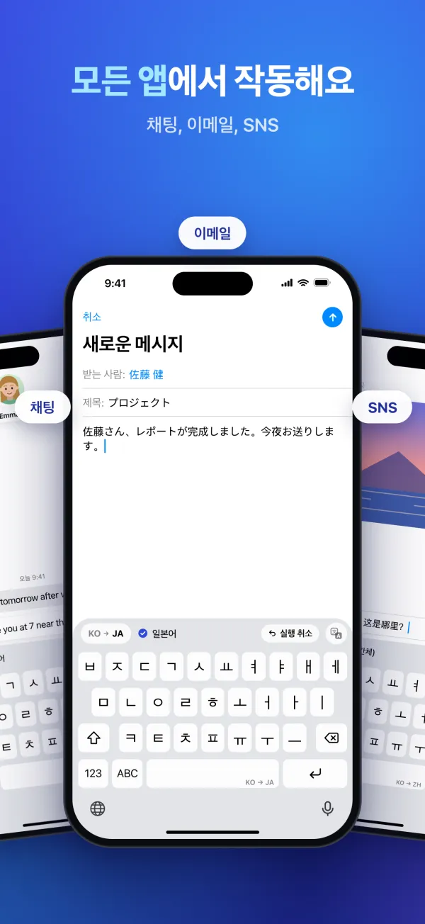 모든 앱에서 작동해요. 채팅, 이메일, SNS. 키보드가 이메일을 일본어로 번역해요.