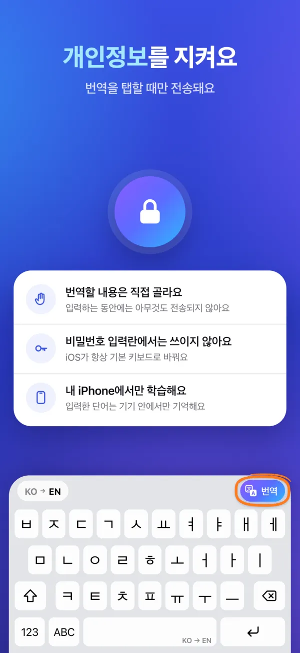 개인정보를 지켜요. 번역을 탭할 때만 전송돼요. 비밀번호 입력란에서는 쓰이지 않아요. 내 iPhone에서만 학습해요.