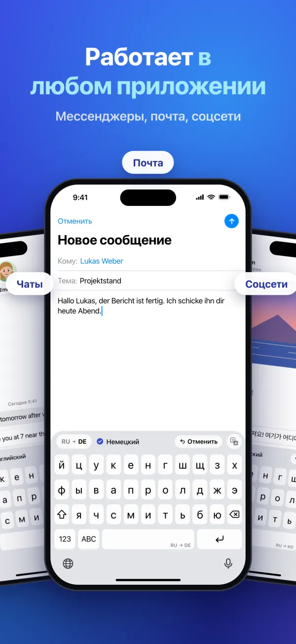 Работает в любом приложении. Мессенджеры, почта, соцсети. Клавиатура переводит письмо на немецкий.
